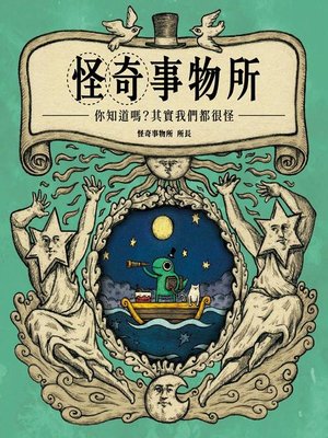 cover image of 怪奇事物所